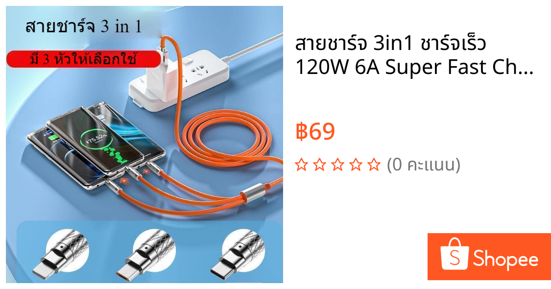 สายชาร์จ 3in1 ชาร์จเร็ว 120W 6A Super Fast Charge TypeC, Micro USB สายหุ้มซิลิโคน