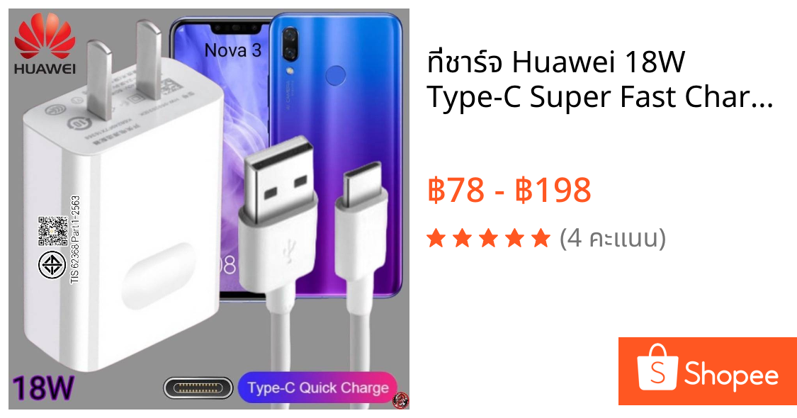 ที่ชาร์จ Huawei 18W Type-C Super Fast Charge หัวเหว่ย Nova 3 ตรงรุ่น หัวชาร์จ สายชาร์จ ชาร์จเร็วไวด่วนแท้ 2เมตร