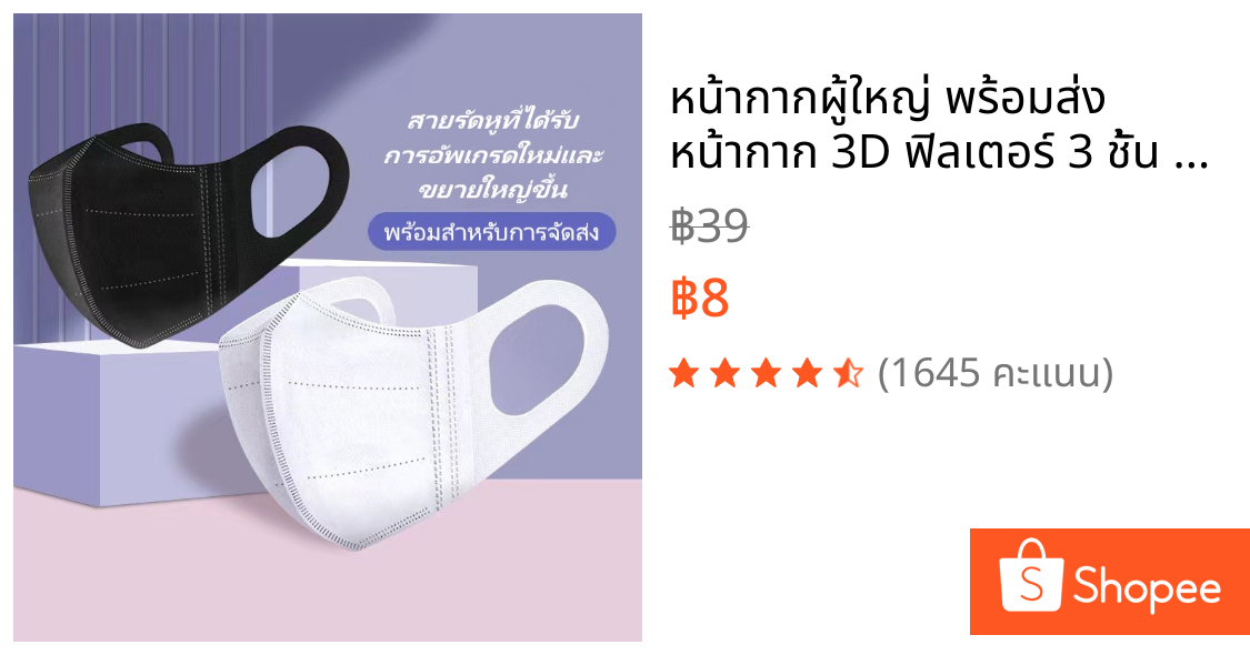 หน้ากากผู้ใหญ่ พร้อมส่ง หน้ากาก 3D ฟิลเตอร์ 3 ชั้น 10 ชิ้น