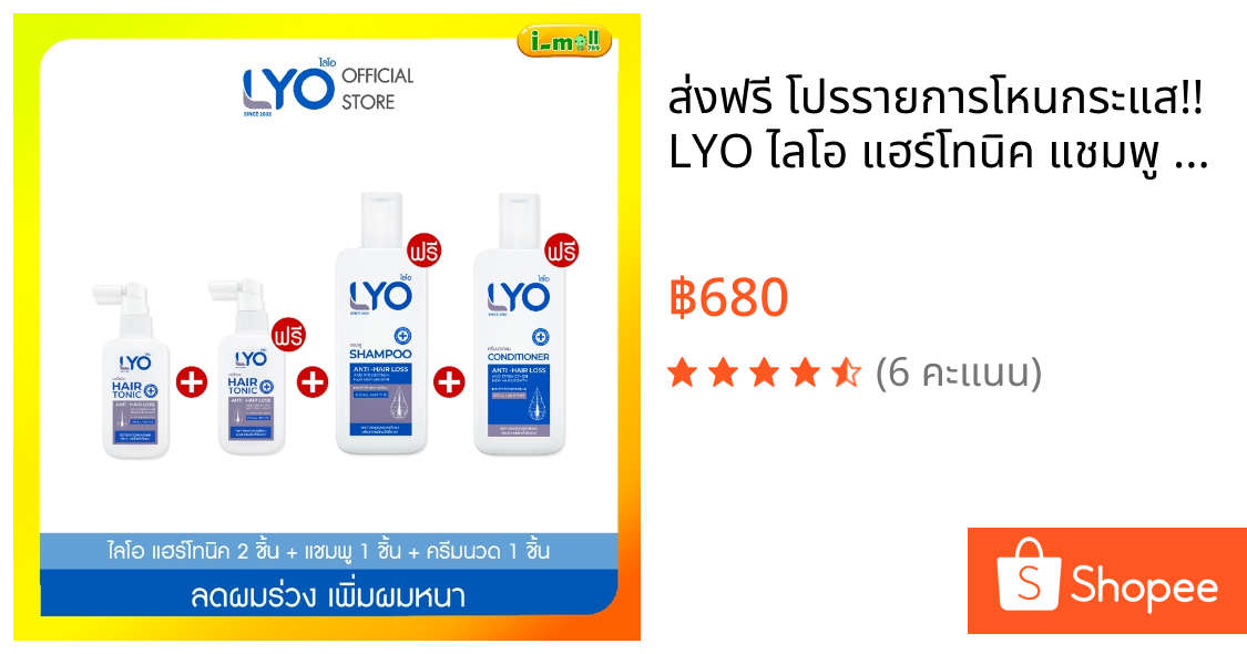 ส่งฟรี โปรรายการโหนกระแส!! LYO ไลโอ แฮร์โทนิค แชมพู ครีมนวดผม ลดผมขาดหลุดร่วง ชะลอผมหงอกก่อนวัย ช่วยให้ผมหนาขึ้น