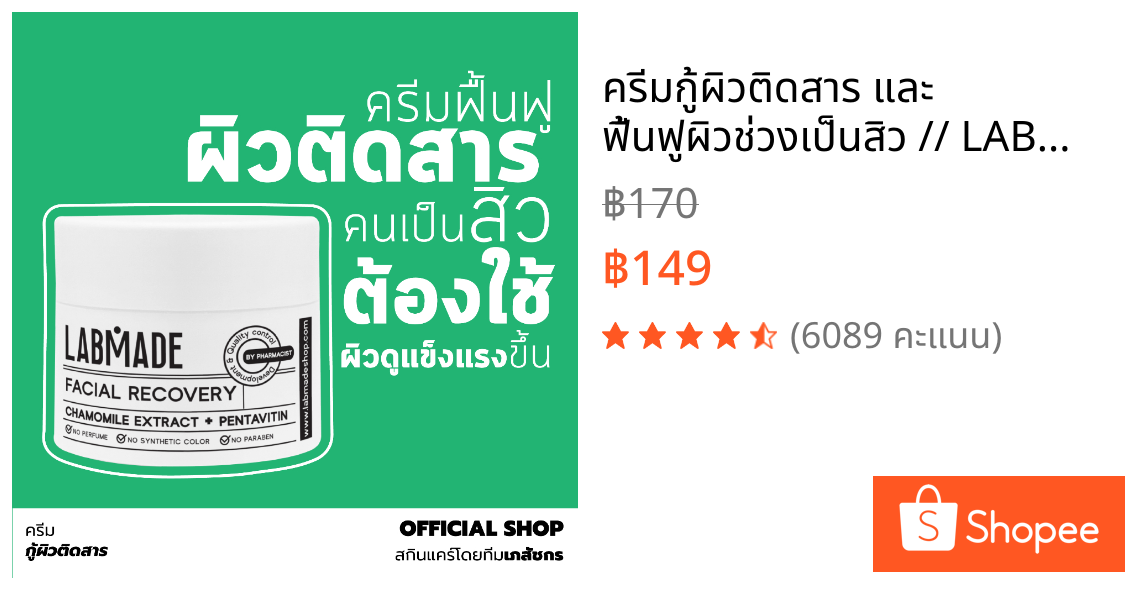 ครีมกู้ผิวติดสาร และ ฟื้นฟูผิวช่วงเป็นสิว // LABMADE FACIAL RECOVERY [FR]