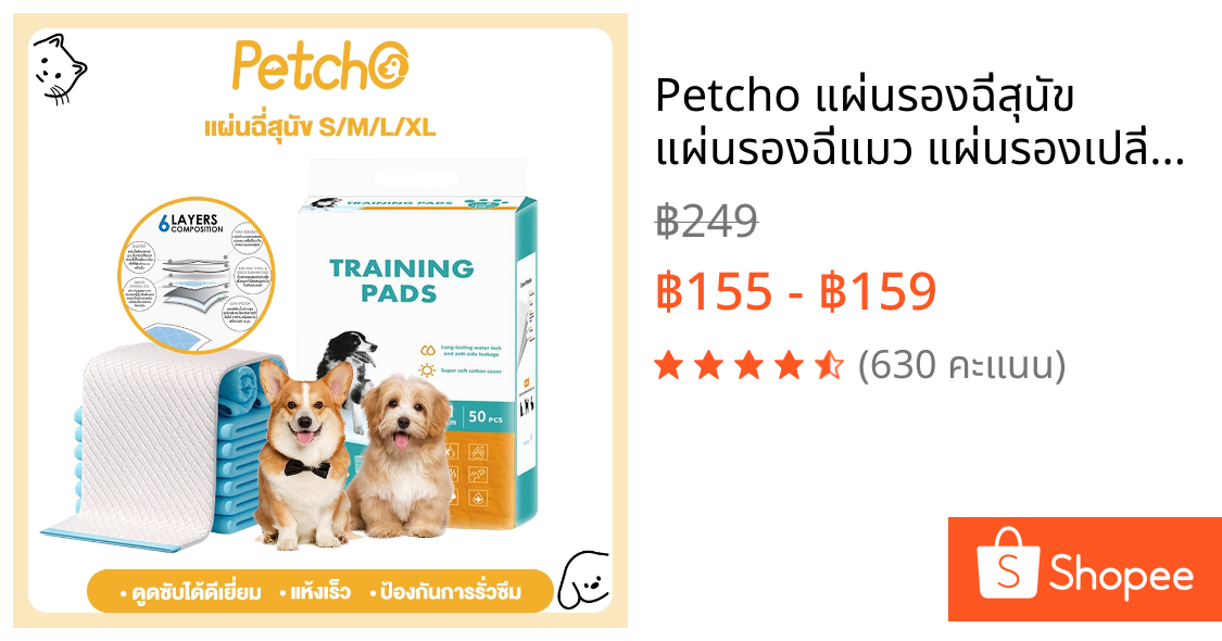 Petcho แผ่นรองฉี่สุนัข แผ่นรองฉี่แมว แผ่นรองเปลี่ยนสัตว์เลี้ยง ซับได้มาก ช่วยฝึกขับถ่าย ซึมซับได้ดี กักเก็บกลิ่น