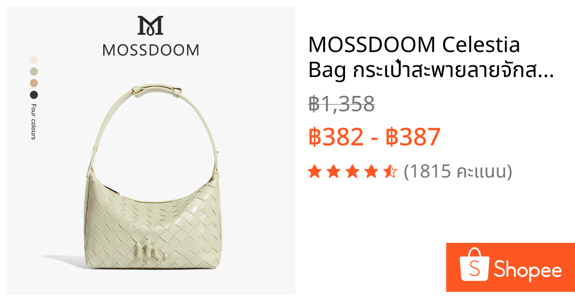 MOSSDOOM Celestia Bag กระเป๋าสะพายลายจักสาน ดีไซน์สวยหรู สายปรับได้ถึง9ระดับ