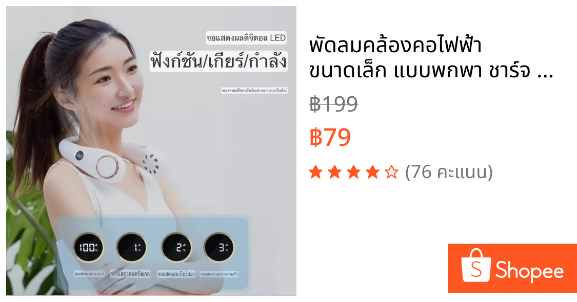 พัดลมคล้องคอไฟฟ้า ขนาดเล็ก แบบพกพา ชาร์จ USB ความเร็ว  3 ระดับ