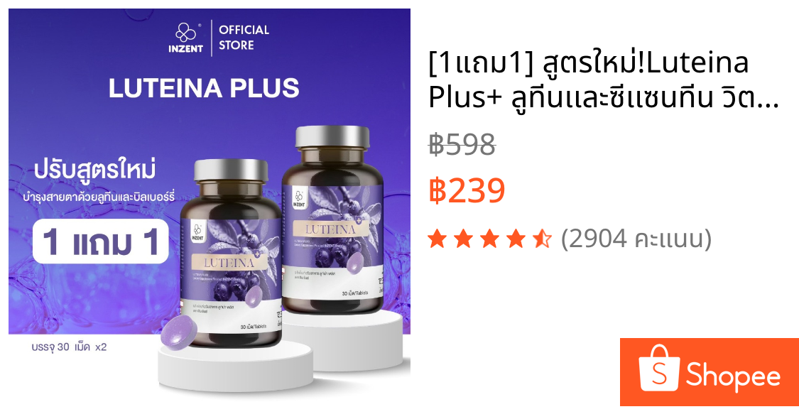 [1แถม1] สูตรใหม่!Luteina Plus+ ลูทีนเเละซีเเซนทีน วิตามินบำรุงสายตา ตราอินเซ้นส์[A42]