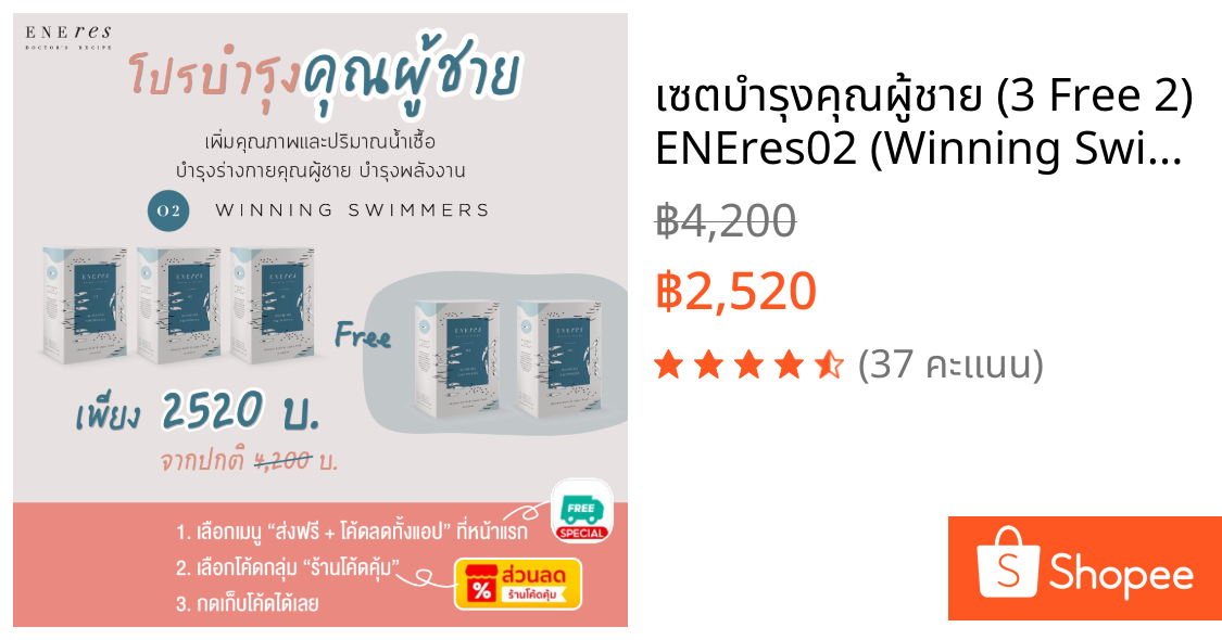 เซตบำรุงคุณผู้ชาย (3 Free 2) ENEres02 (Winning Swimmers) เตรียมความพร้อมมีลูก บำรุงพลังงานคุณผู้ชาย เพิ่มทั้งคุณภาพและปร