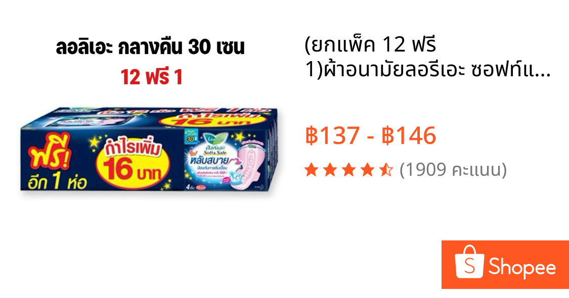 (ยกแพ็ค 12 ฟรี 1)ผ้าอนามัยลอรีเอะ ซอฟท์แอนด์เซฟ กลางคืน 30 ซม. ลอรีเอะ สูตรกลางคืน