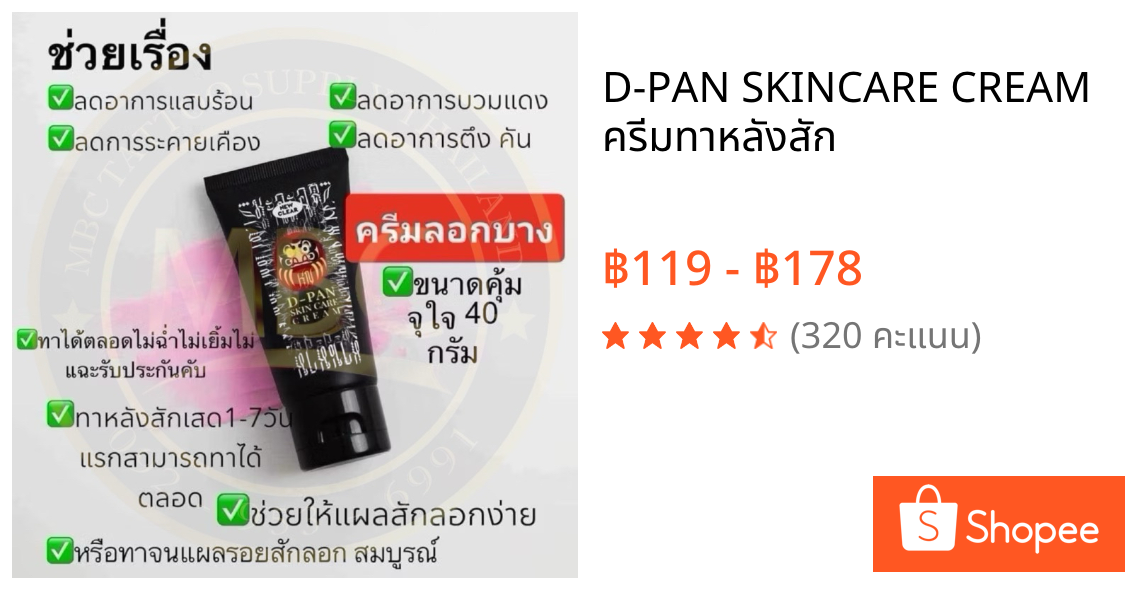 D-PAN SKINCARE CREAM ครีมทาหลังสัก