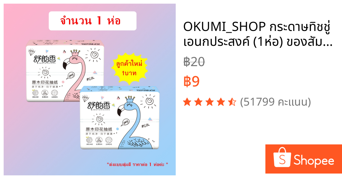 OKUMI_SHOP กระดาษทิชชู่ เอนกประสงค์ (1ห่อ) ของสัมนาคุณจากเกมส์