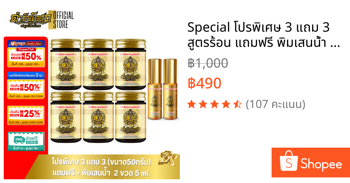 🔥Special🔥 โปรพิเศษ 3 แถม 3 สูตรร้อน แถมฟรี พิมเสนน้ำ 5ml. 2 ขวด ตำรับโอสถ สมุนไพรไทย