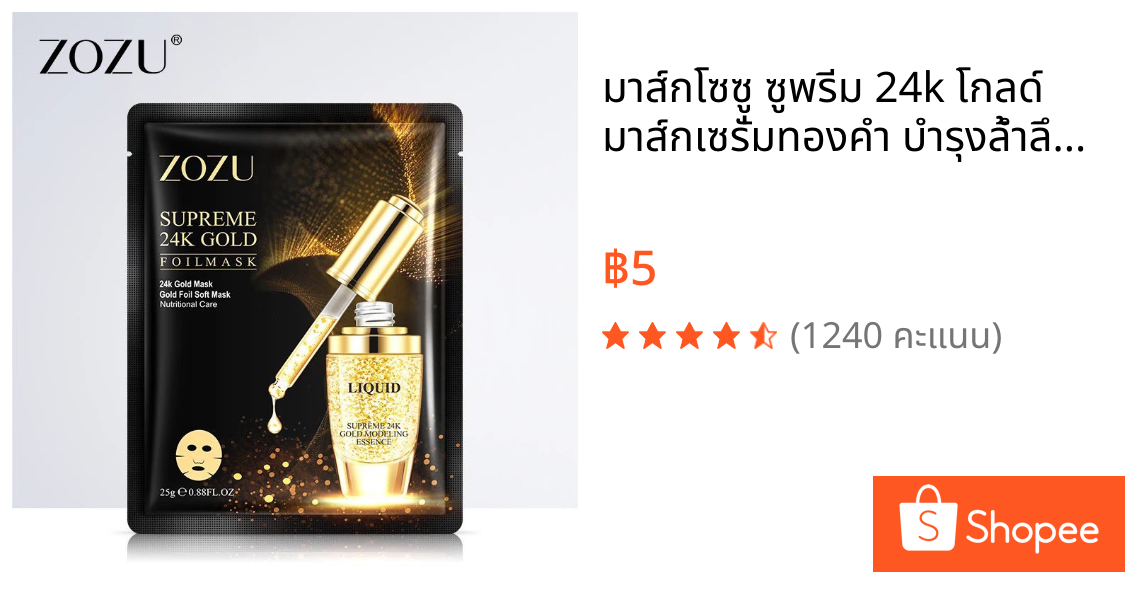 มาส์กโซซู ซูพรีม 24k โกลด์ มาส์กเซรั่มทองคำ บำรุงล้ำลึก หน้าขาวกระจ่างใส ลดริ้วรอย ZOZU Supreme 24k gold foil