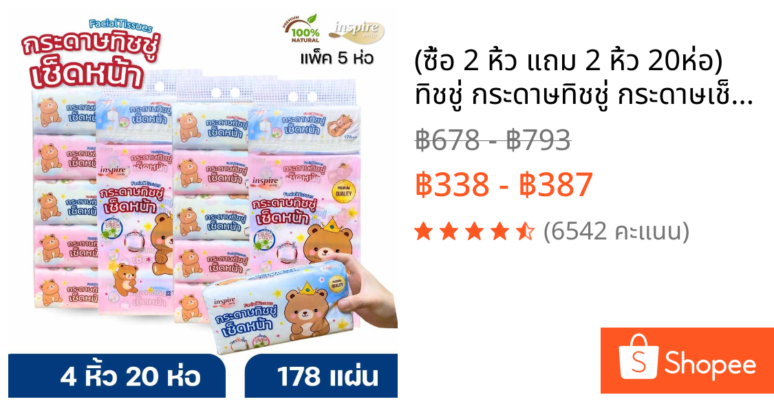 (ซื้อ 2 หิ้ว แถม 2 หิ้ว 20ห่อ) ทิชชู่ กระดาษทิชชู่ กระดาษเช็ดหน้า หมีราชา 2 ชั้น 178แผ่น กระดาษ เนื้อ เหนียวนุ่ม