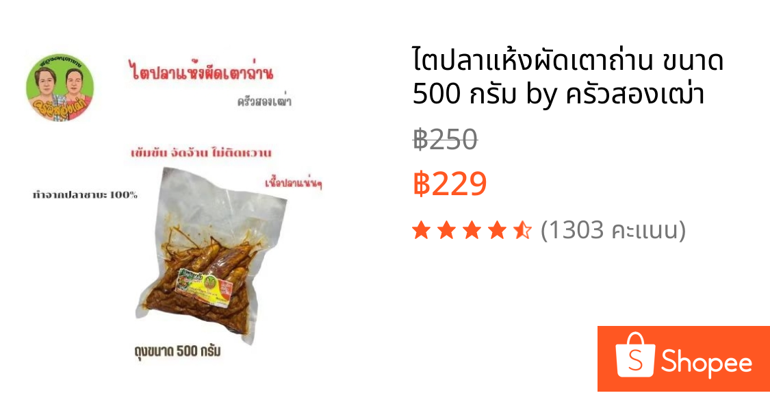 ไตปลาแห้งผัดเตาถ่าน ขนาด 500 กรัม by ครัวสองเฒ่า