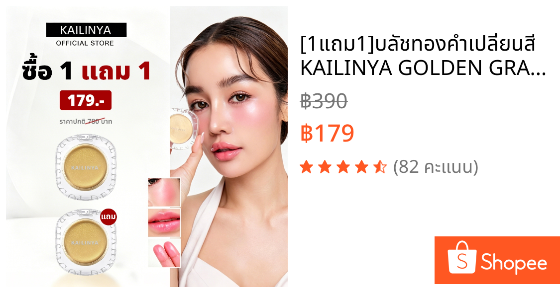 [1แถม1]บลัชทองคำเปลี่ยนสี KAILINYA GOLDEN GRADIENT BLUSH