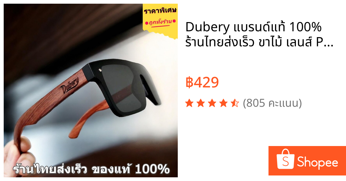 Dubery แบรนด์แท้ 100% ร้านไทยส่งเร็ว ขาไม้ เลนส์ Polarized แว่นกันแดดผู้ชาย (ผู้หญิงใส่ได้)