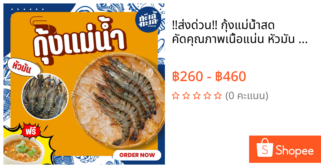 ‼️ส่งด่วน‼️ กุ้งแม่น้ำสด คัดคุณภาพเนื้อแน่น หัวมัน แถมฟรี‼️น้ำจิ้มซีฟู้ด
