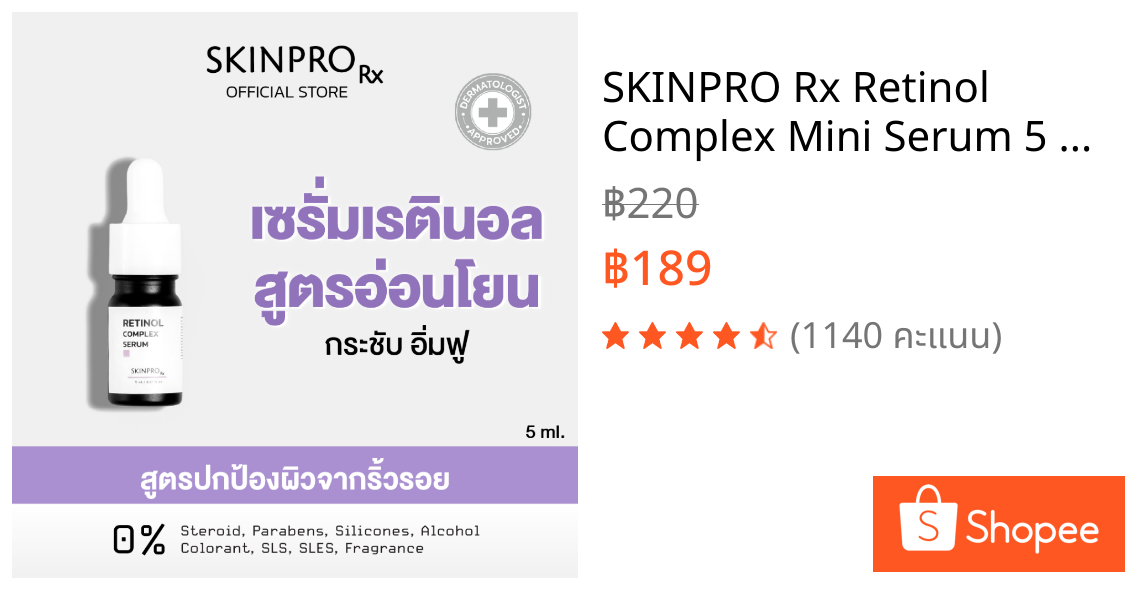 SKINPRO Rx Retinol Complex Mini Serum 5 ml.มินิเรตินอลเซรั่ม ช่วยลดเลือนริ้วรอย ปรับผิวเรียบเนียน ขนาดทดลอง