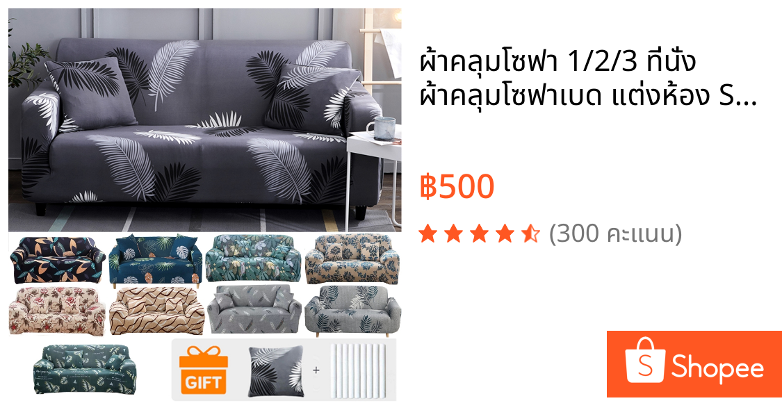 ผ้าคลุมโซฟา 1/2/3 ที่นั่ง ผ้าคลุมโซฟาเบด แต่งห้อง Sofa Cover สะอาดและล้างง่าย แบบยืดหยุ่น สากล พร้อมส่ง
