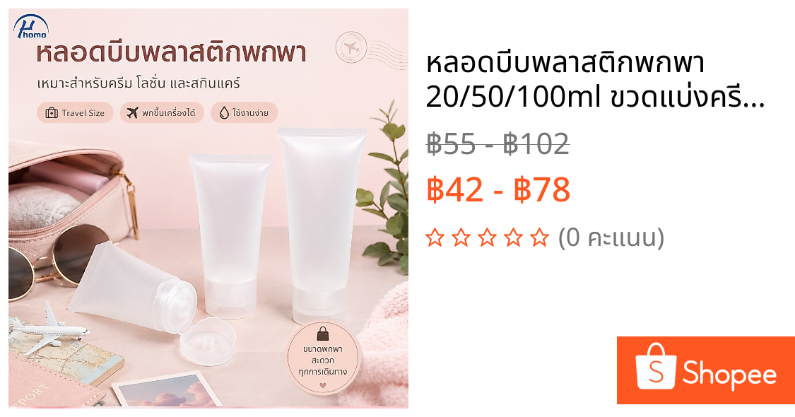 หลอดบีบพลาสติกพกพา 20/50/100ml ขวดแบ่งครีม โลชั่น สกินแคร์ สำหรับเดินทาง เติมซ้ำได้