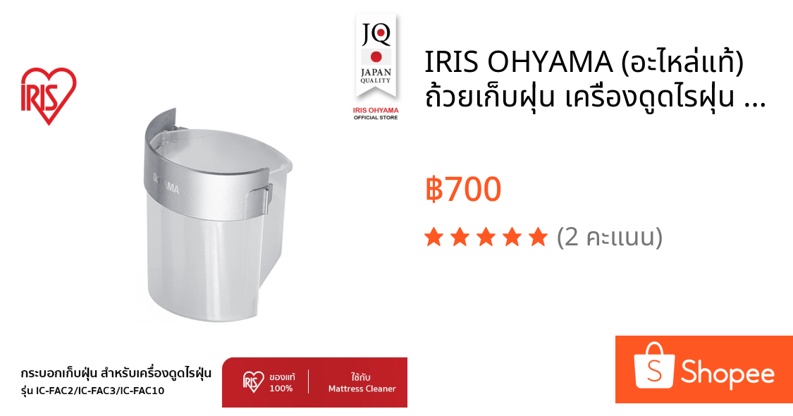 IRIS OHYAMA (อะไหล่แท้) ถ้วยเก็บฝุ่น เครื่องดูดไรฝุ่น Mattress cleaner dust cup set สำหรับรุ่น IC-FAC2/IC-FAC3/IC-FAC10
