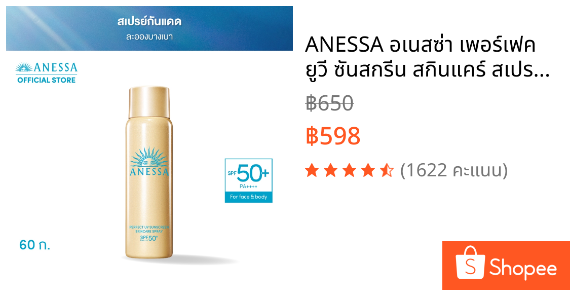 ANESSA อเนสซ่า เพอร์เฟค ยูวี ซันสกรีน สกินแคร์ สเปรย์ NA SPF50+ PA++++ 60 กรัม