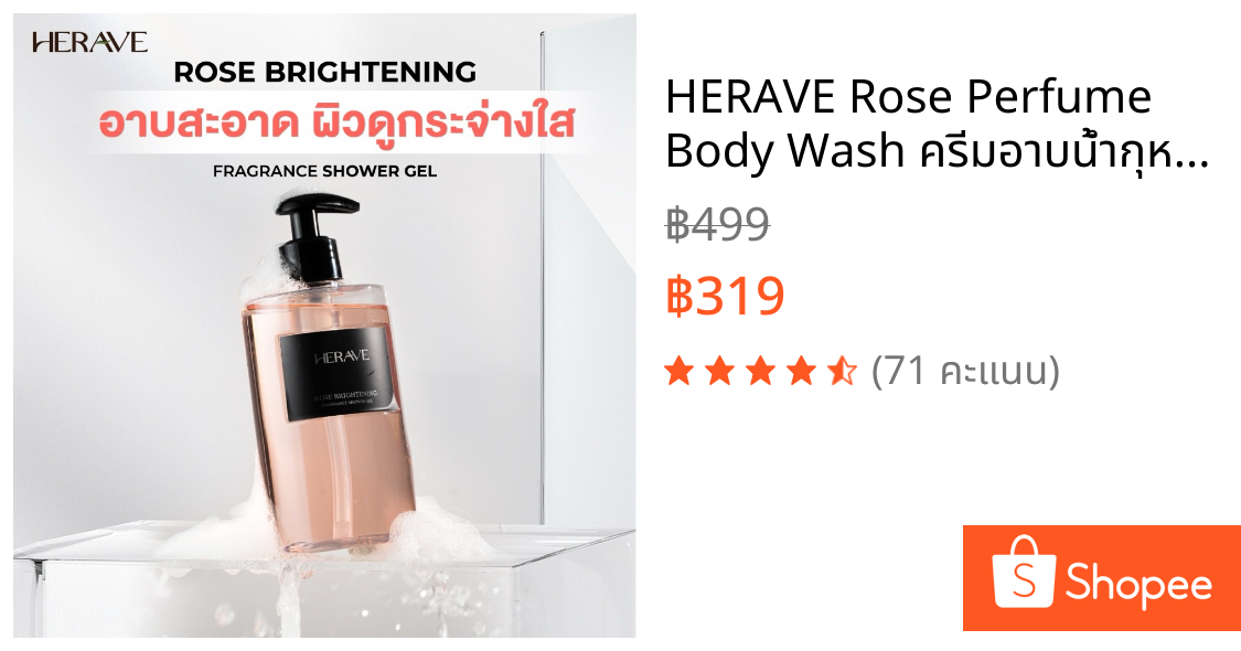 HERAVE Rose Perfume Body Wash ครีมอาบน้ำกุหลาบ ผิวขาว หอมหรู ผิวนุ่มเด้ง ไม่แห้งตึง