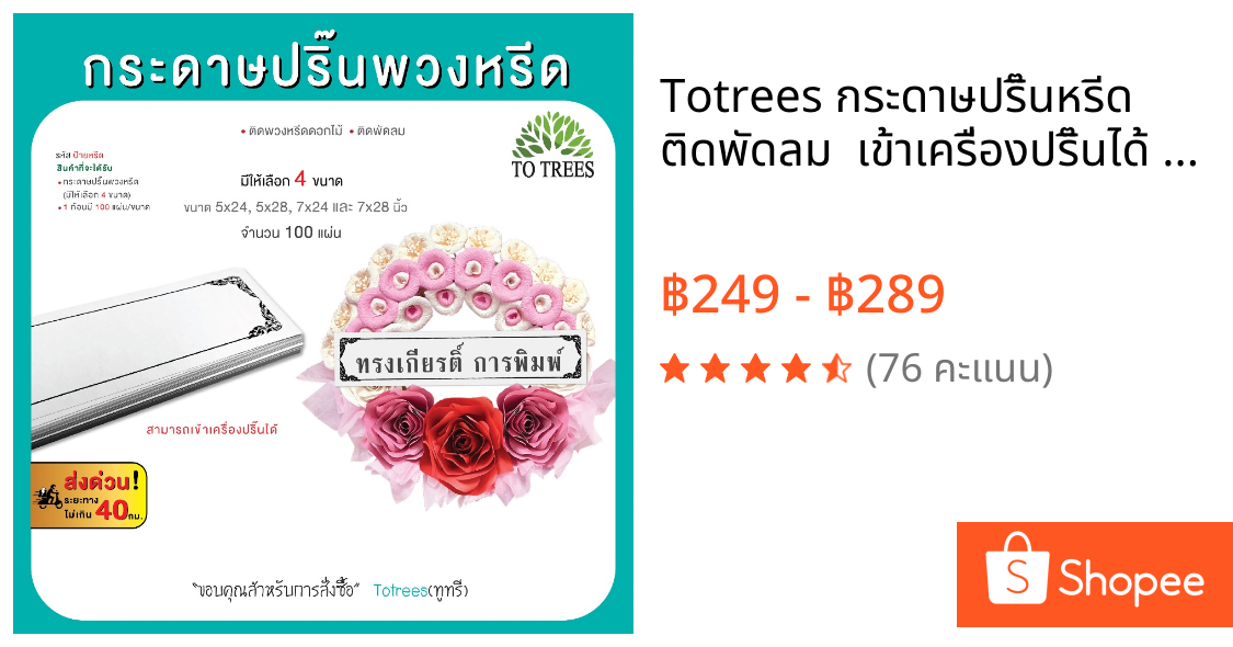 Totrees กระดาษปริ๊นหรีด ติดพัดลม  เข้าเครื่องปริ๊นได้ แบบกรอบลายไทย มีให้เลือก 4 ขนาด 100 แผ่น/ขนาด รหัส ป้ายหรีด