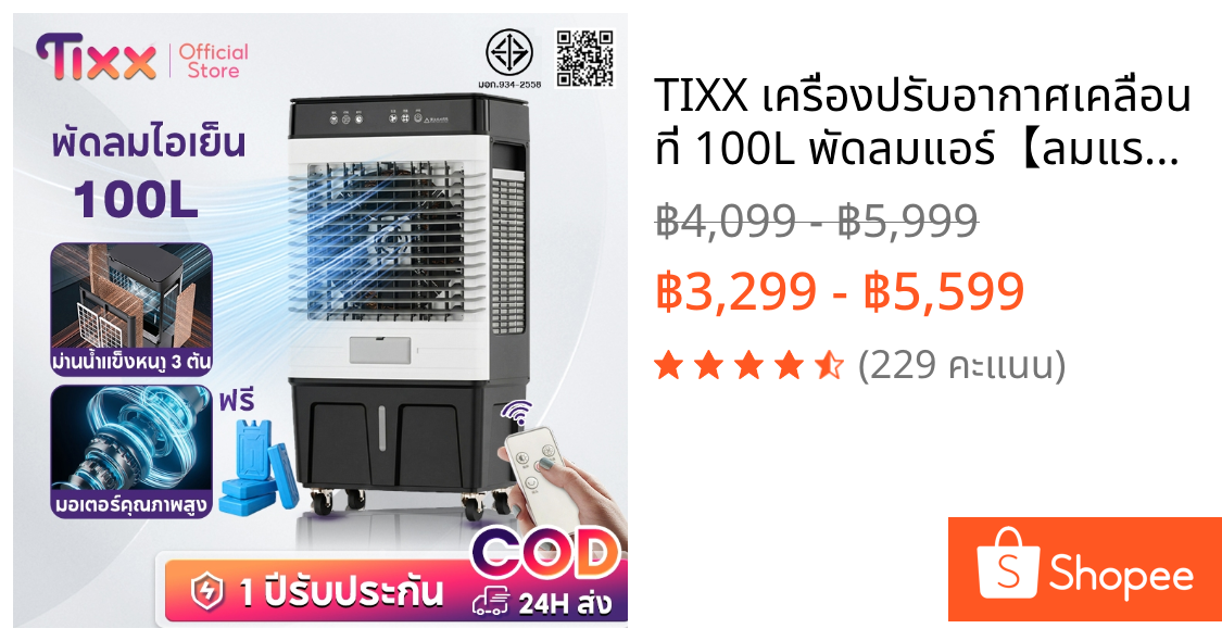 TIXX เครื่องปรับอากาศเคลื่อนที่ 100L พัดลมแอร์【ลมแรง 80,000】เย็นเร็ว เงียบ ประหยัดไฟ แบบพกพา