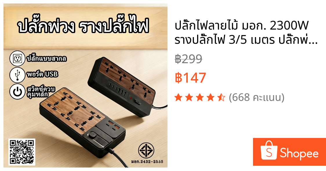 ปลั๊กไฟลายไม้ มอก. 2300W รางปลั๊กไฟ 3/5 เมตร ปลั๊กพ่วง USB Type-C มีม่านนิรภัย ปลั๊กมินิมอล แต่งบ้าน มอก.2432-2555
