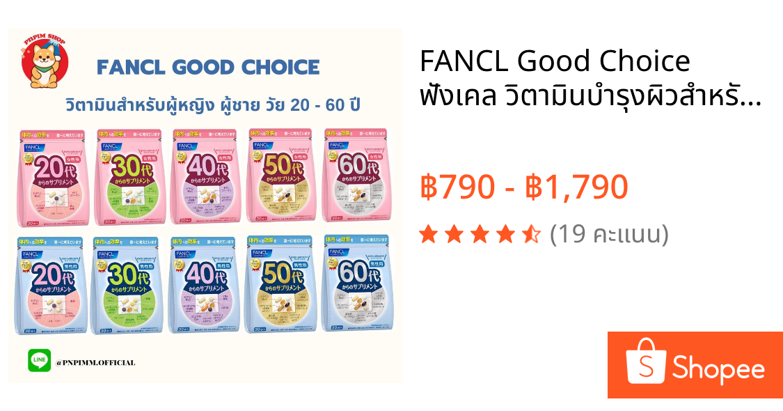 FANCL Good Choice ฟังเคล วิตามินบำรุงผิวสำหรับหญิงและชาย อายุ 20 ถึง 60 ปี (ทานได้ 30 วัน)