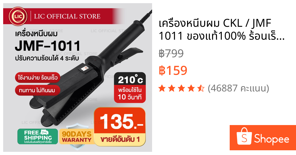 เครื่องหนีบผม CKL / JMF 1011 ของแท้100% ร้อนเร็ว หน้ากว้าง ปรับความร้อน 4ระดับ หนีบตรง ทำวอลลุ่ม งุ้มปลาย ช่างทำผม