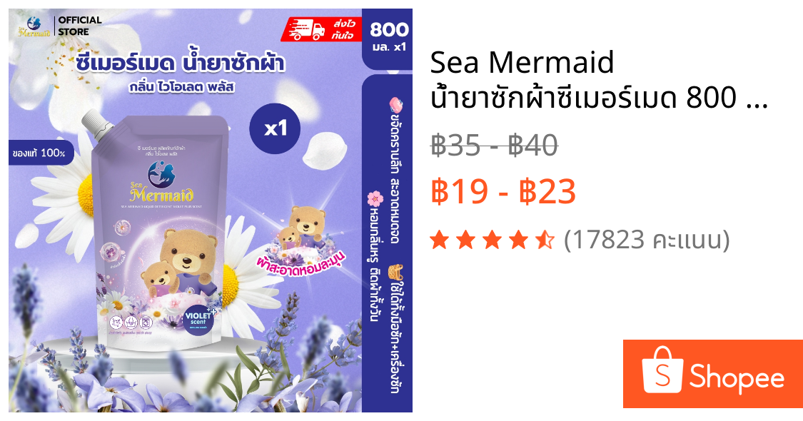 Sea Mermaid น้ำยาซักผ้าซีเมอร์เมด 800 มล. กลิ่น Violet สุดคุ้ม