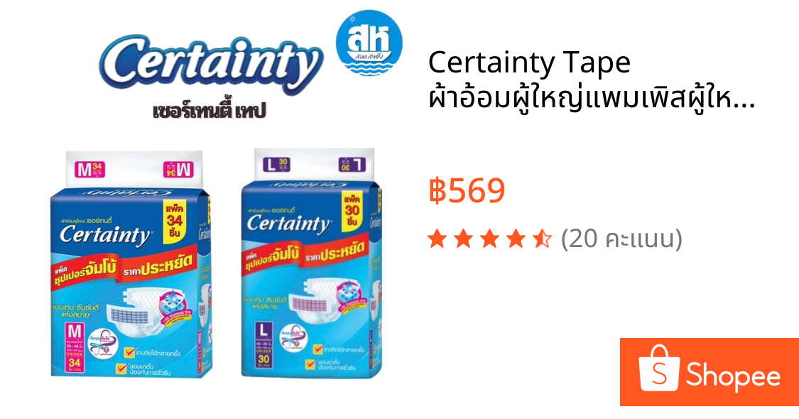 Certainty Tape ผ้าอ้อมผู้ใหญ่แพมเพิสผู้ใหญ่แบบเทป