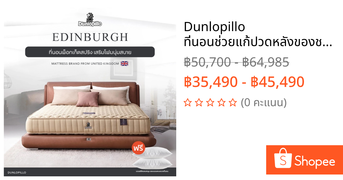 Dunlopillo ที่นอนช่วยแก้ปวดหลังของชาวออฟฟิศ พ็อกเก็ตสปริง รุ่น Edinburgh หนา 9 นิ้ว ส่งฟรี