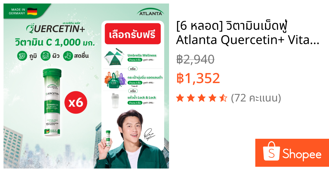 [6 หลอด] วิตามินเม็ดฟู่ Atlanta Quercetin+ Vitamin C 1000 mg. 15 เม็ด เสริมภูมิคุ้มกัน Immune Booster