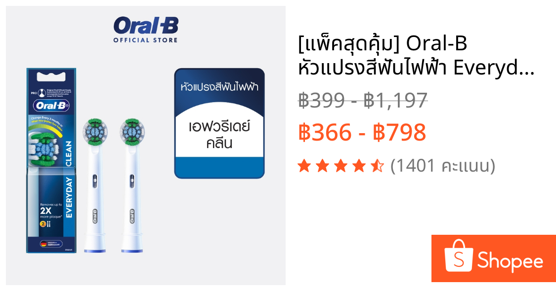 [แพ็คสุดคุ้ม] Oral-B หัวแปรงสีฟันไฟฟ้า Everyday Clean Oral-B Brush Head Everyday Clean