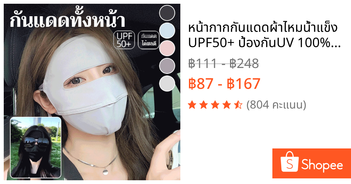 หน้ากากกันแดดผ้าไหมน้ําแข็ง UPF50+ ป้องกันUV 100% ครอบหน้าสุด+คอ ซิลิโคนนุ่มปิดจมูก ใส่ขับรถ/เที่ยวทะเล