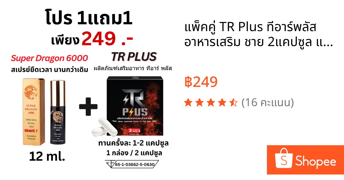 แพ็คคู่ TR Plus ทีอาร์พลัส อาหารเสริม ชาย 2แคปซูล และ สเปรย์ยืดเวลา Super dragon 6000 สเปรย์เฉพาะจุด