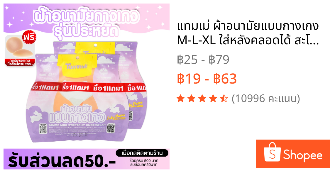 แทมเม่ ผ้าอนามัยแบบกางเกง M-L-XL ใส่หลังคลอดได้ สะโพก 30-52นิ้ว