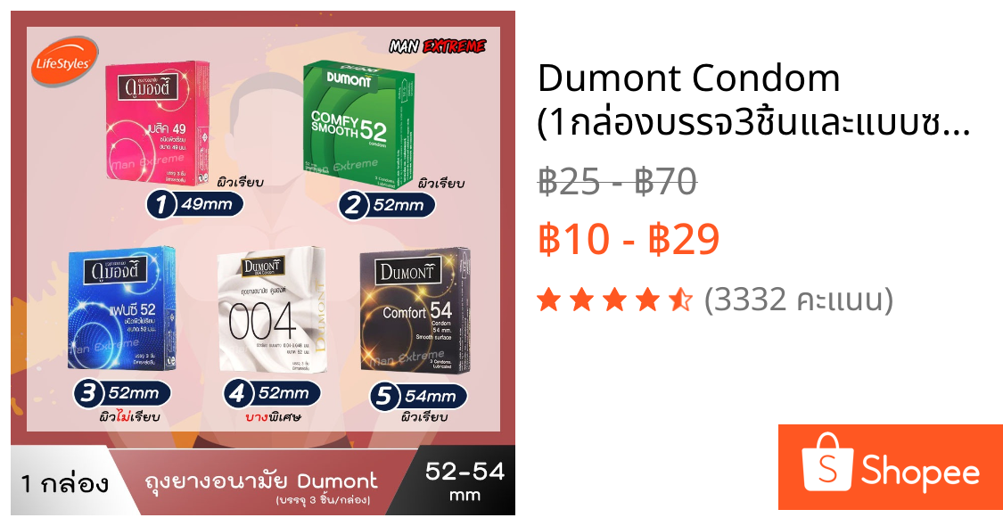 Dumont Condom (1กล่องบรรจ3ชิ้นและแบบซอง1ซอง) " ถุงยางอนามัย ดูมองต์ " ขนาด 49 , 52 และ 54 มม.