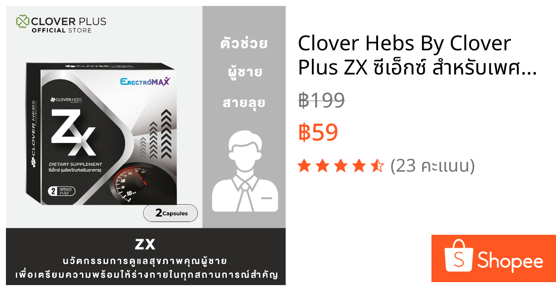 Clover Hebs By Clover Plus ZX ซีเอ็กซ์ สำหรับเพศชาย ส่วนผสมหอยนางรม ผงกระชายดำ ถังเช่า ซิงค์ 1 กล่อง (2 แคปซูล)