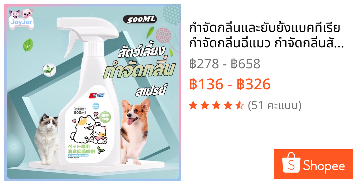 🐾กำจัดกลิ่นและยับยั้งแบคทีเรีย🐾กำจัดกลิ่นฉี่แมว กำจัดกลิ่นสัตว์เลี้ยง กำจัดกลิ่นสุนัข กำจัดกลิ่นทรายแมว สเปรย์ดับกลิ่นสัตว์เลี้ยง อัตราการกำจัดแบคทีเรีย 99.9%