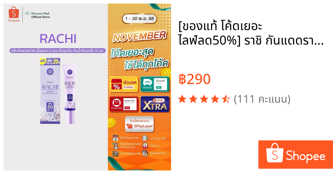 [ของแท้ โค้ดเยอะ ไลฟ์ลด50%] ราชิ กันแดดราชิ RACHI SPF 50PA+++ กันแดด RACHI (12g) ครีมกันแดดราชิ