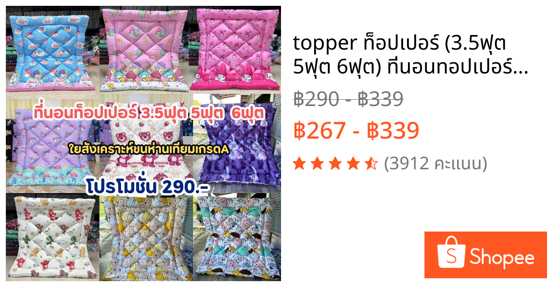 topper ท็อปเปอร์ (3.5ฟุต 5ฟุต 6ฟุต) ที่นอนทอปเปอร์ความหนา 4 นิ้ว ใย2ชั้น ผ้าCotton เดินลายสวยๆ ช่วยลดอาการปวดเอวปวดหลัง