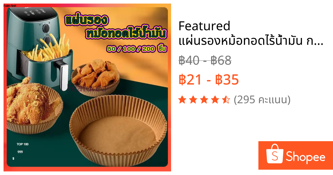 Featured แผ่นรองหม้อทอดไร้น้ำมัน กระดาษรองหม้อทอดไร้น้ำมันทรงกลม ทนความร้อนไม่ไหม้ไม่เปลี่ยนรูป 50/100ชิ้น