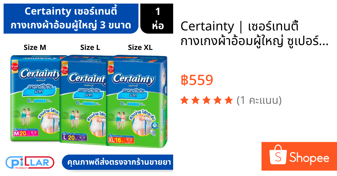 Certainty | เซอร์เทนตี้ กางเกงผ้าอ้อมผู้ใหญ่ ซูเปอร์ แพ้นส์ Size M L XL ( กางเกงผ้าอ้อม ผ้าอ้อมผู้ใหญ่ )