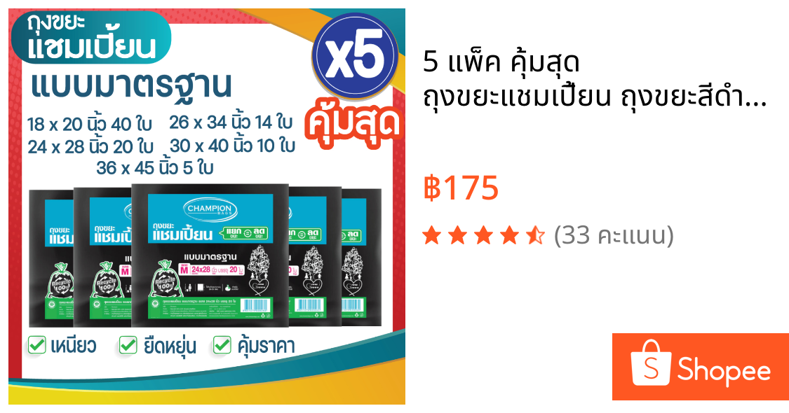 5 แพ็ค คุ้มสุด ถุงขยะแชมเปี้ยน ถุงขยะสีดำแบบมาตรฐาน คุณภาพดี ไม่รั่วซึม (จำนวน 5 แพ็ค) มีหลายขนาด