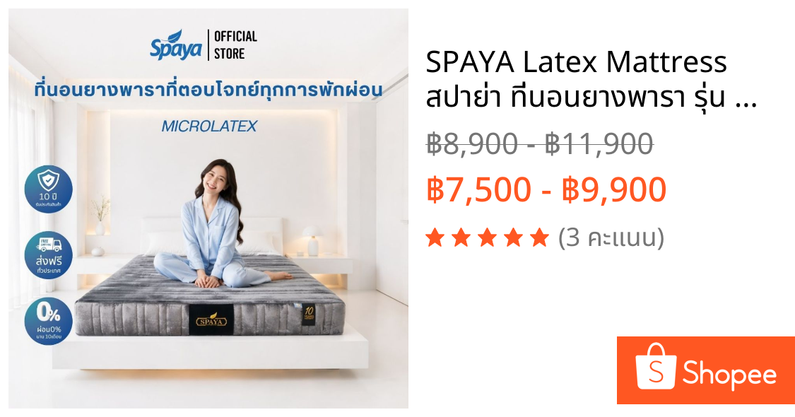 SPAYA Latex Mattress สปาย่า ที่นอนยางพารา รุ่น Microlatex [ ขนาด 3.5 ฟุต / 5 ฟุต / 6 ฟุต ความหนา 6 นิ้ว ]
