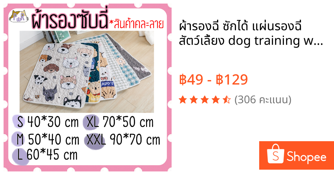 ผ้ารองฉี่ ซักได้ แผ่นรองฉี่ สัตว์เลี้ยง dog training washable mat [ผ้าซับ]