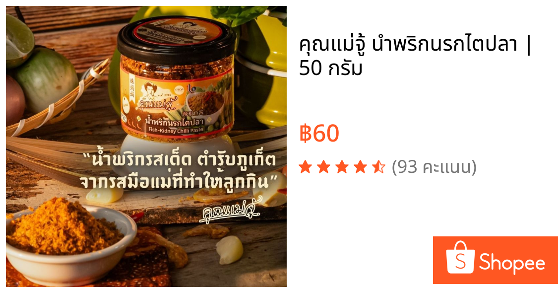 คุณแม่จู้ นำพริกนรกไตปลา | 50 กรัม